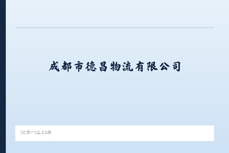 成都市德昌物流有限公司 列表图