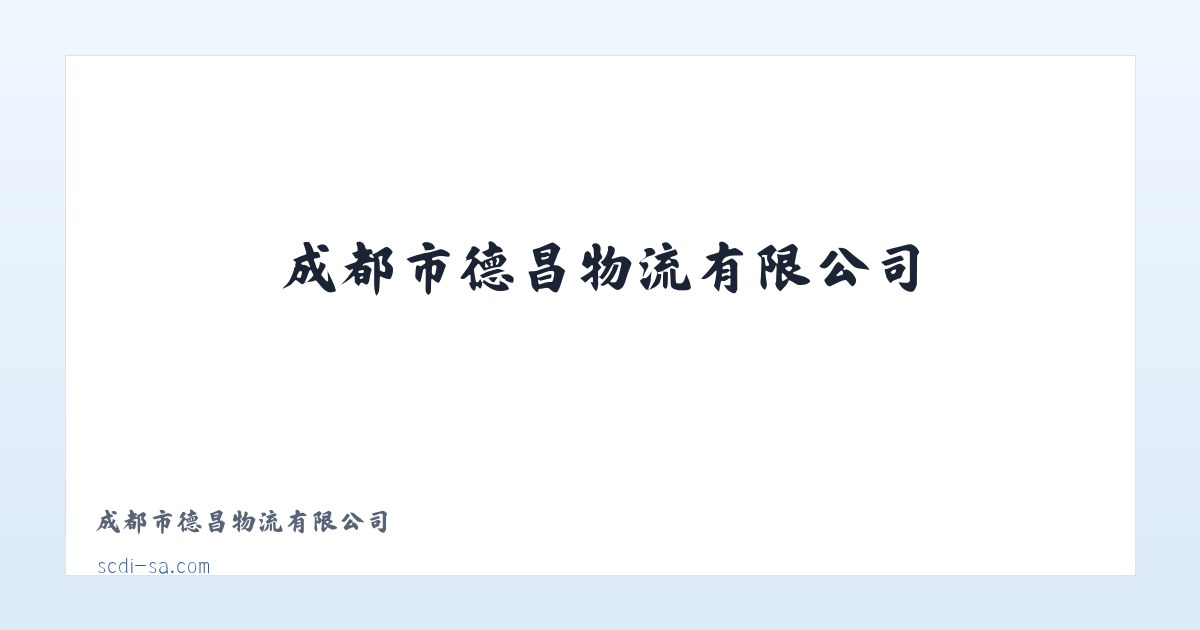 成都市德昌物流有限公司 主图